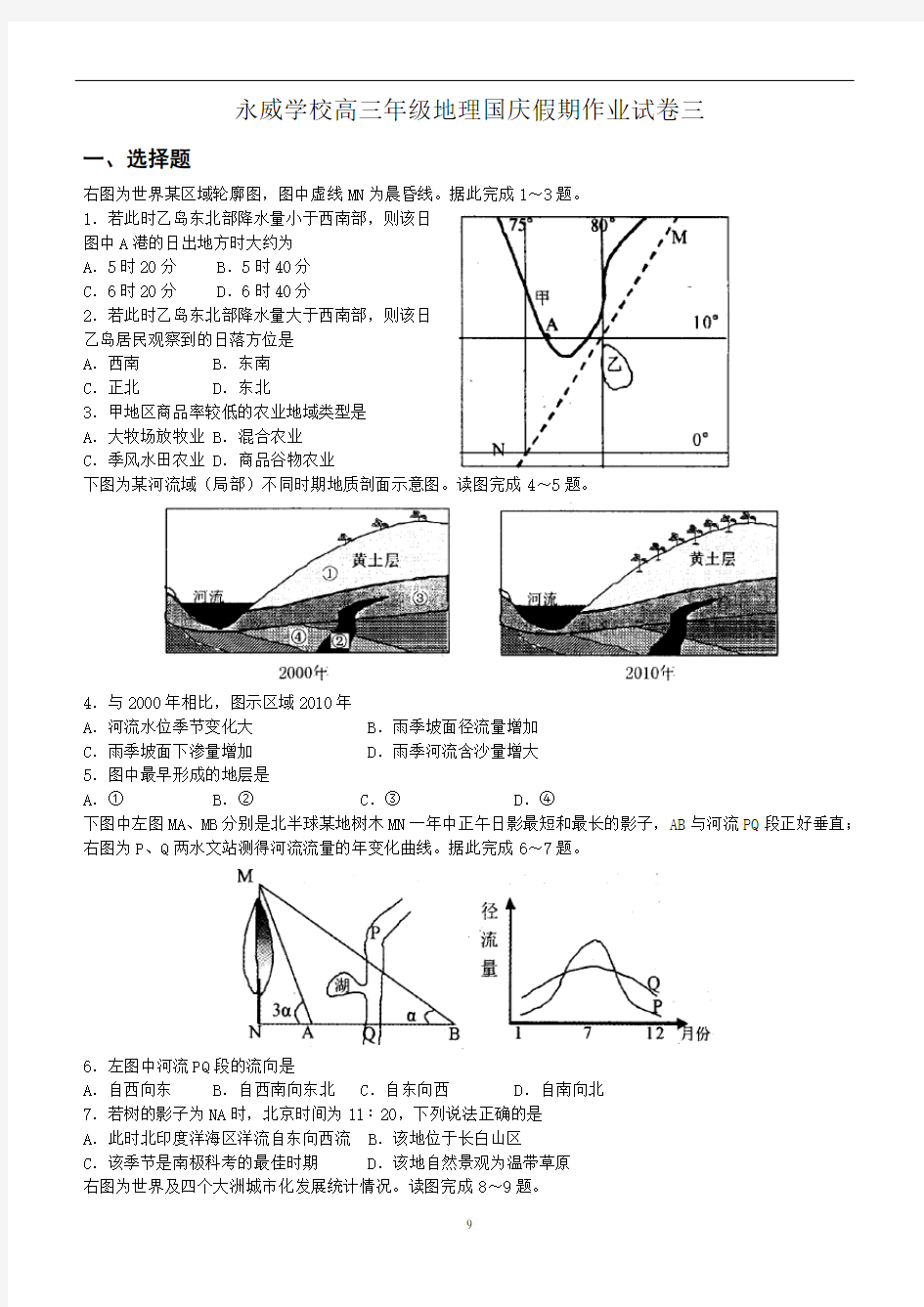 永威学校高三年级地理国庆假期作业试卷三