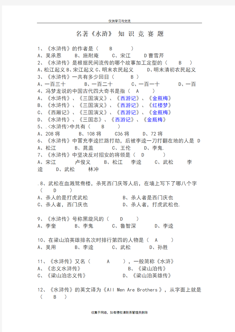 最新名著《水浒传》知识竞赛题有答案