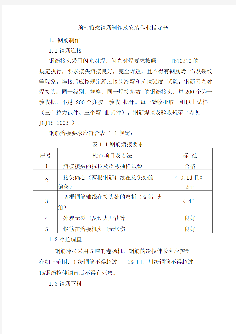 预制箱梁钢筋制作及安装作业指导书