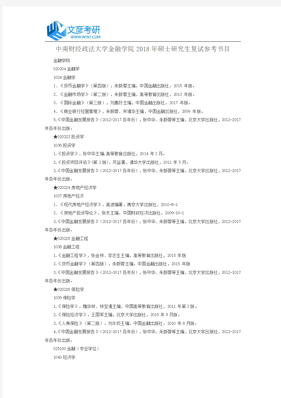 中南财经政法大学金融学院2018年硕士研究生复试参考书目_中南财经政法大学考研网