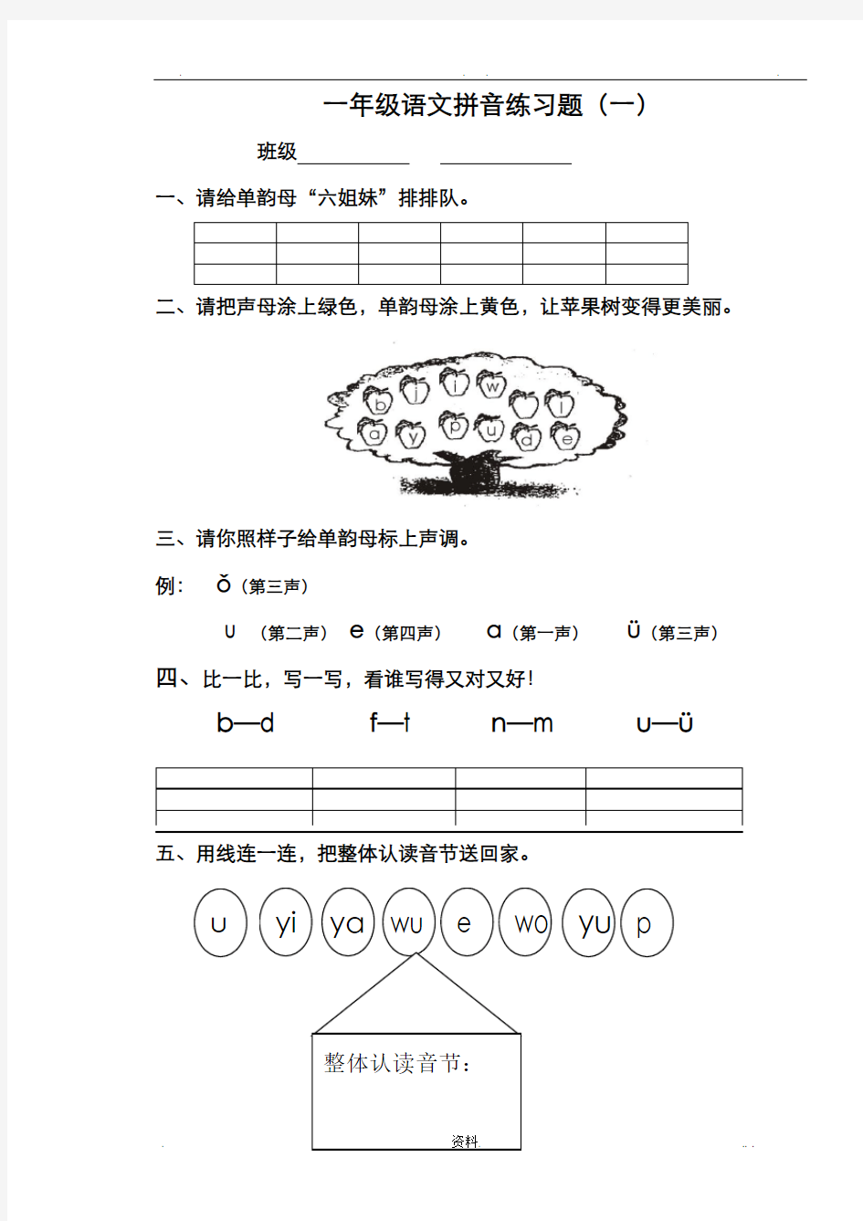 小学一年级语文拼音练习题