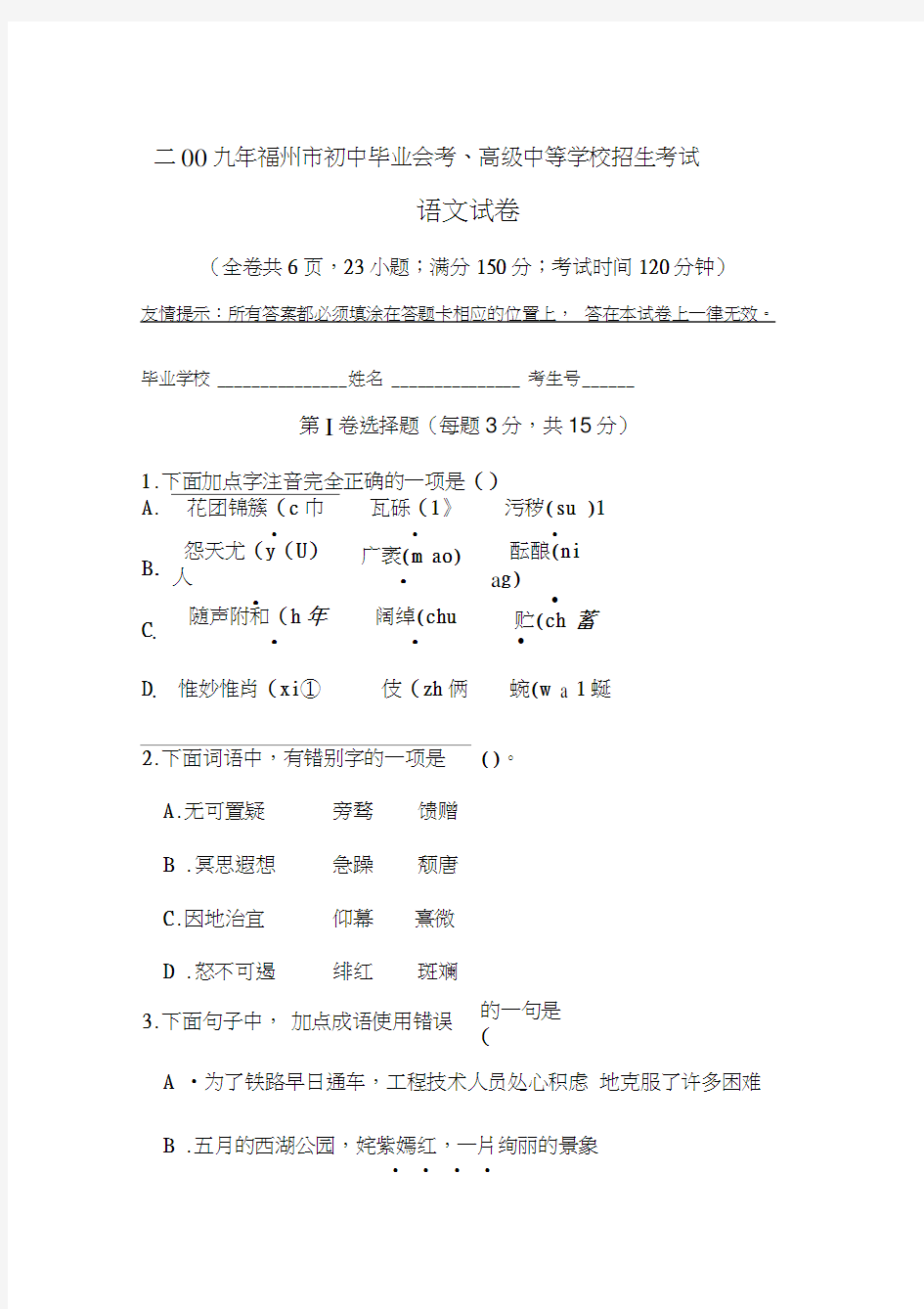 中考真题二○○九年福州初中毕业会考高级中等学校招生考试语文试卷