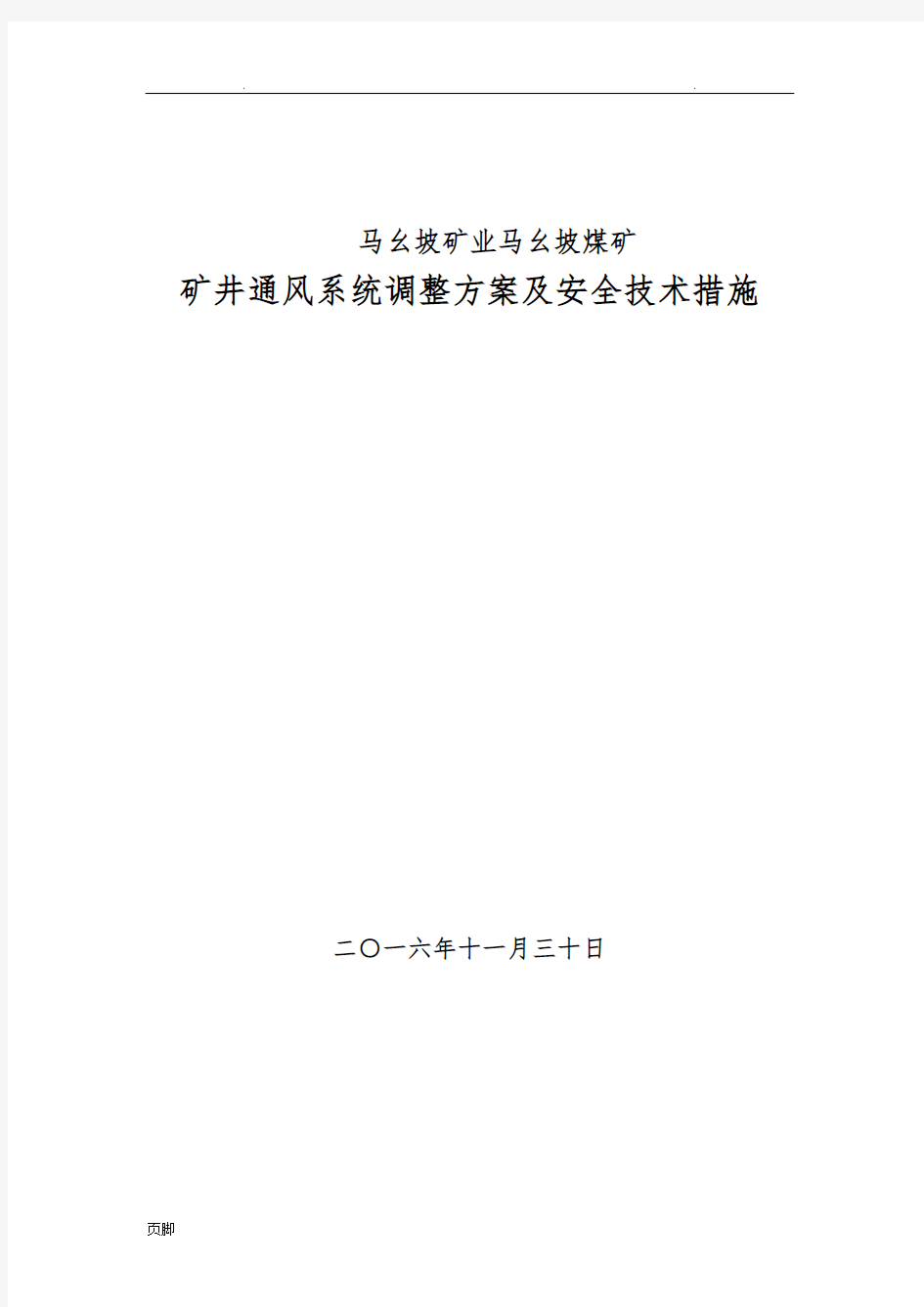 矿井通风系统调整方案