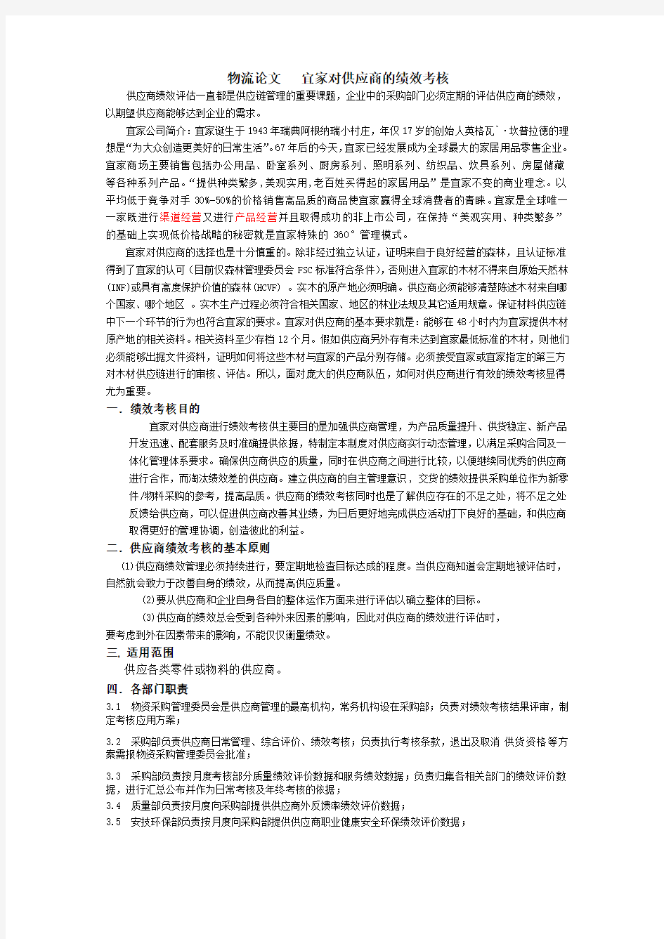 宜家对供应商的绩效考核教程文件