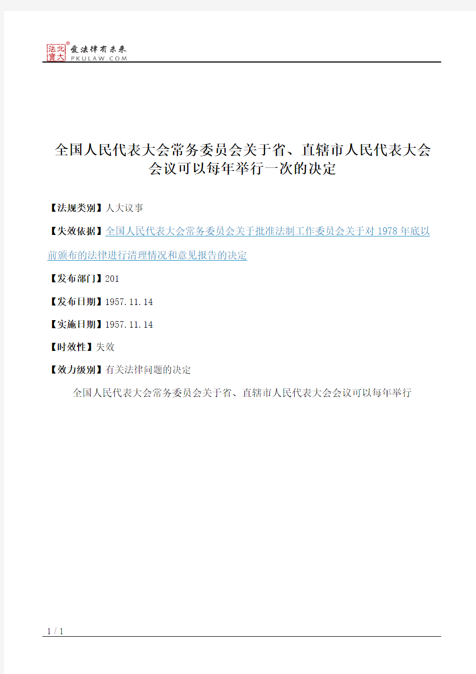 全国人大常委会关于省、直辖市人民代表大会会议可以每年举行一次的决定