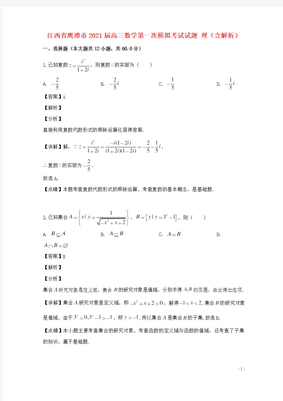 江西省鹰潭市2021届高三数学第一次模拟考试试题 理(含解析)