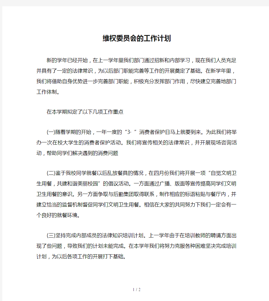 维权委员会的工作计划