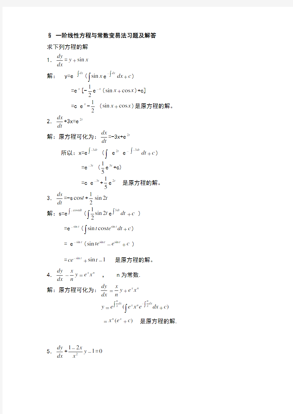 阶线性方程与常数变易法习题及解答