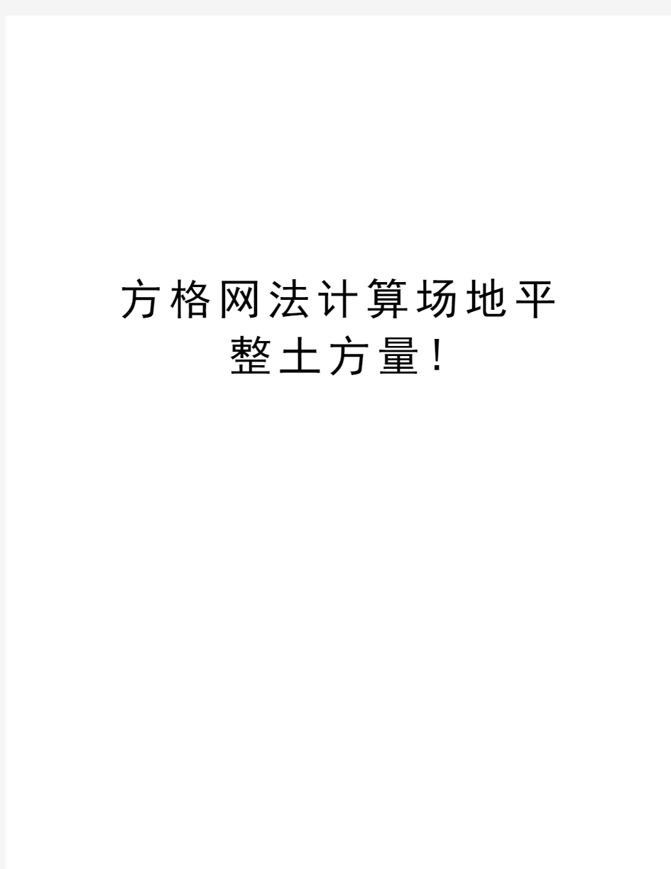 方格网法计算场地平整土方量!资料讲解