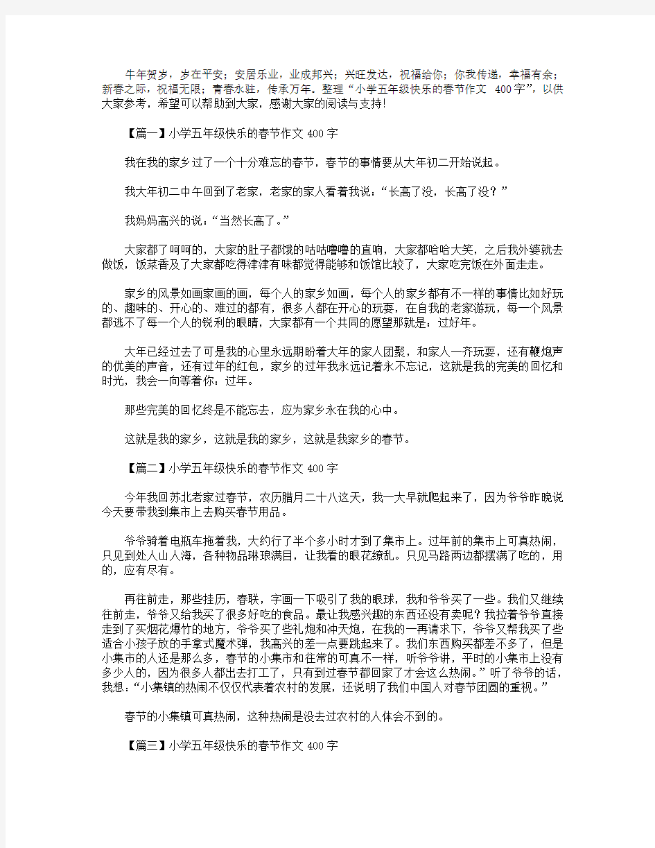 小学五年级快乐的春节作文400字