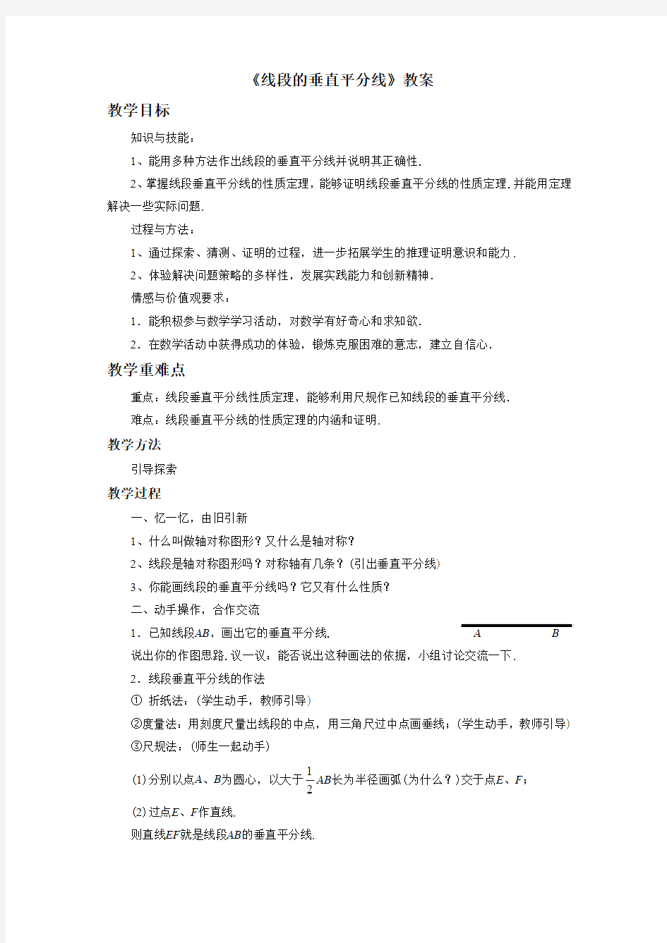 《线段的垂直平分线》教案