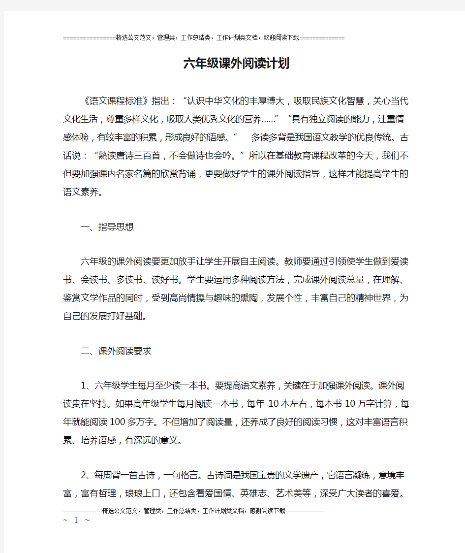 六年级课外阅读计划