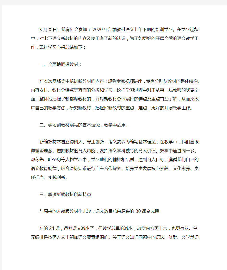 最新2020部编教材培训心得体会