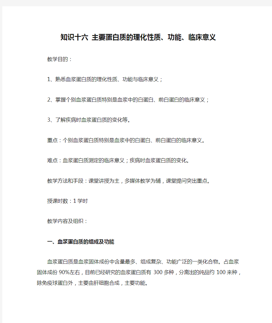 知识十六 主要蛋白质的理化性质、功能、临床意义.