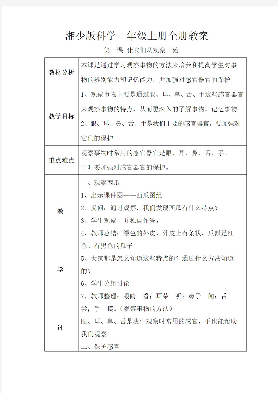 最新湘教版一年级科学上册全册教案