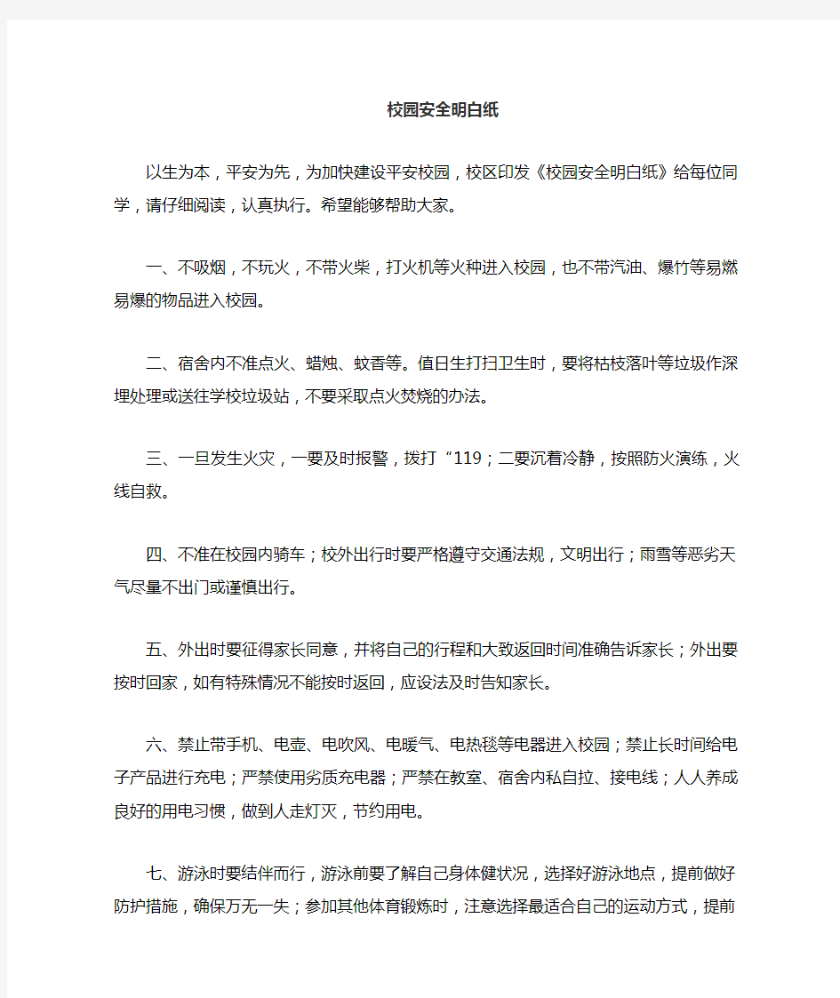 校园安全明十不准八不要