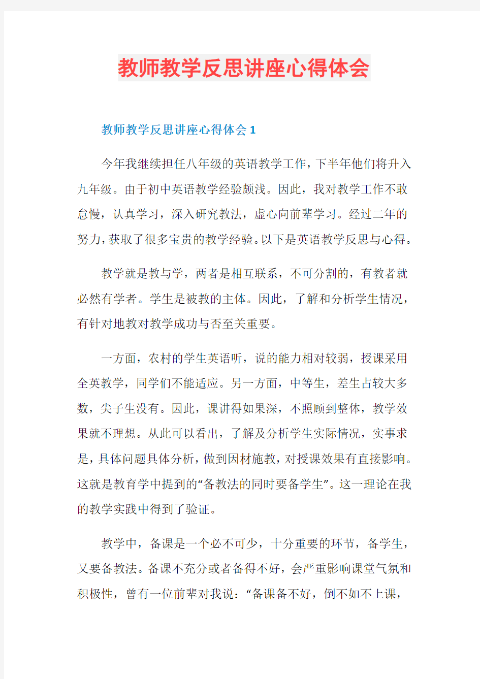 教师教学反思讲座心得体会