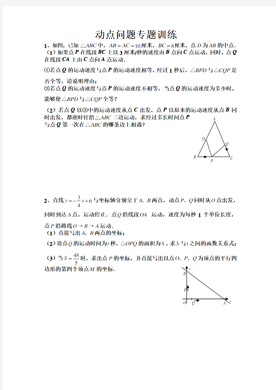 (完整)初三数学几何的动点问题专题练习