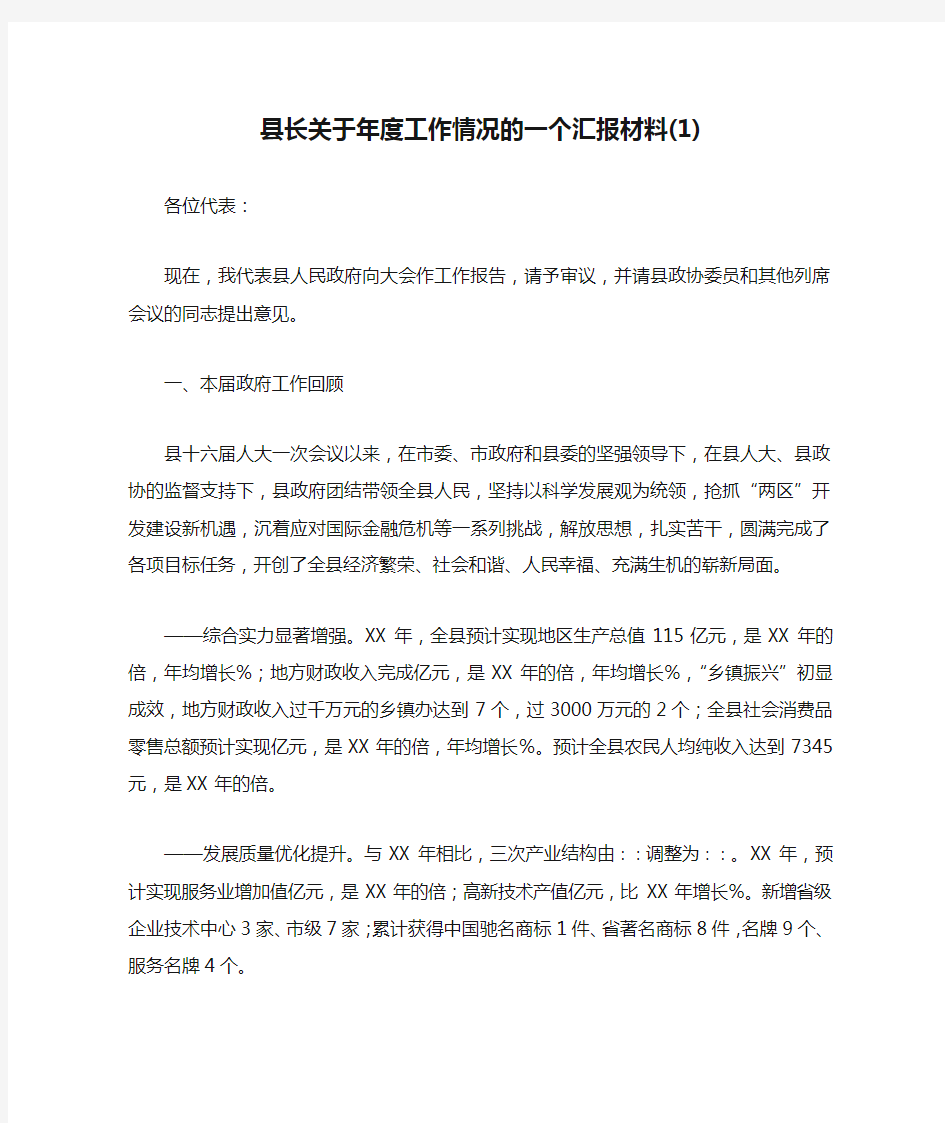 县长关于年度工作情况的一个汇报材料(1)