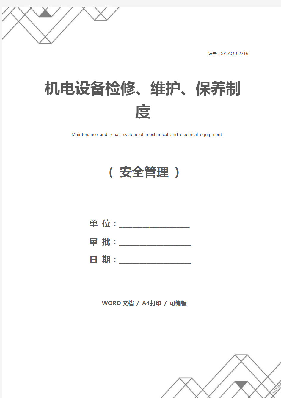 机电设备检修、维护、保养制度