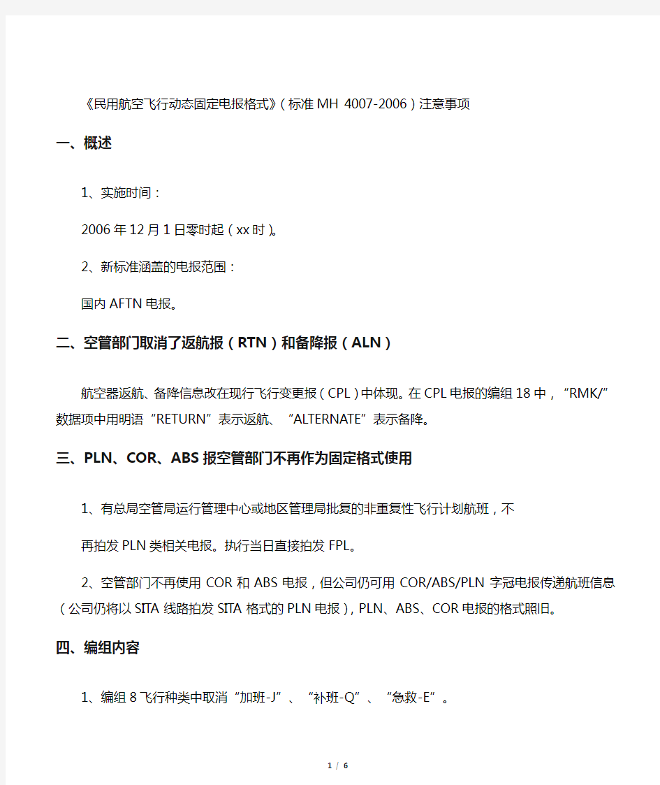 民用航空飞行动态固定电报格式