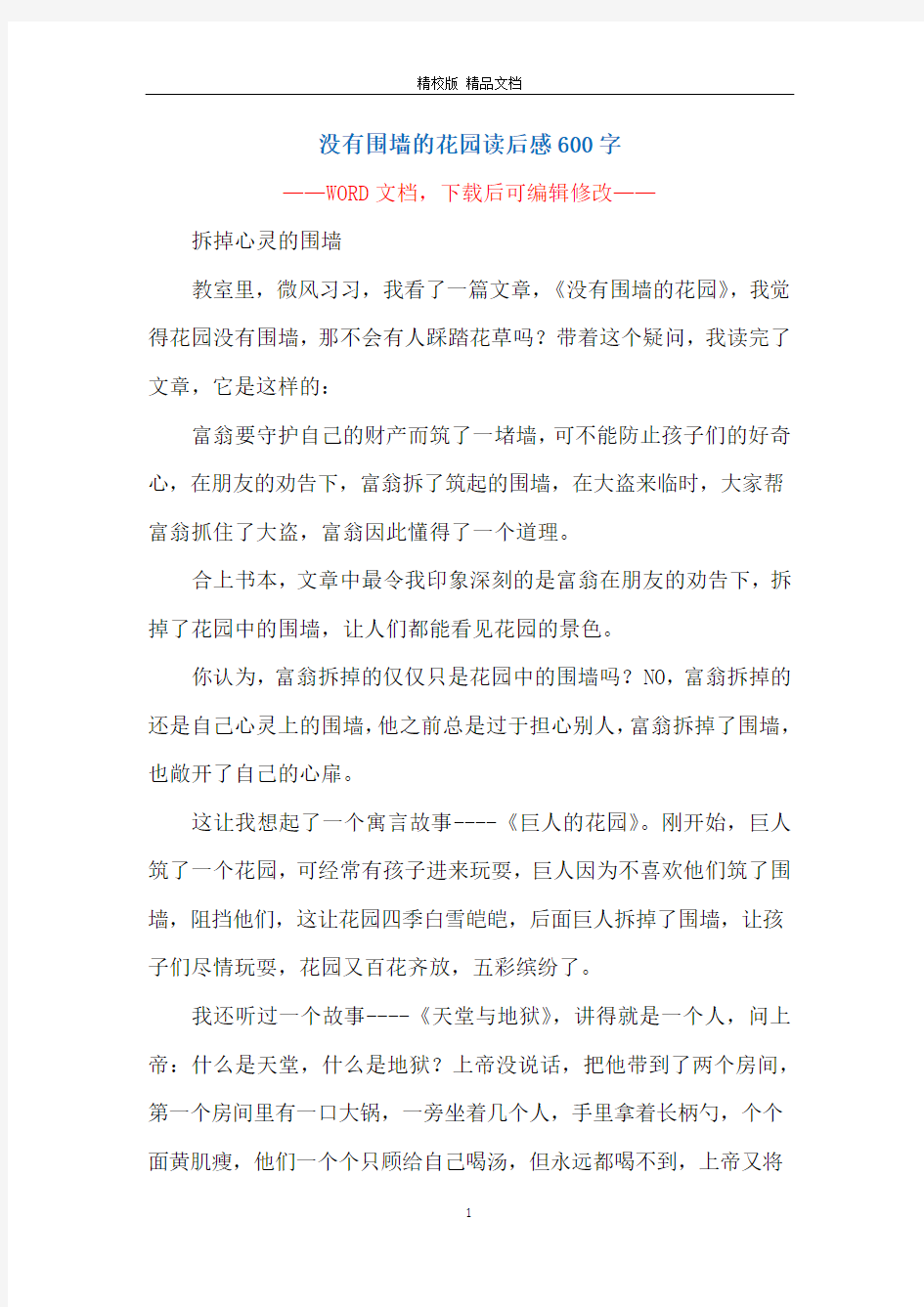 没有围墙的花园读后感600字