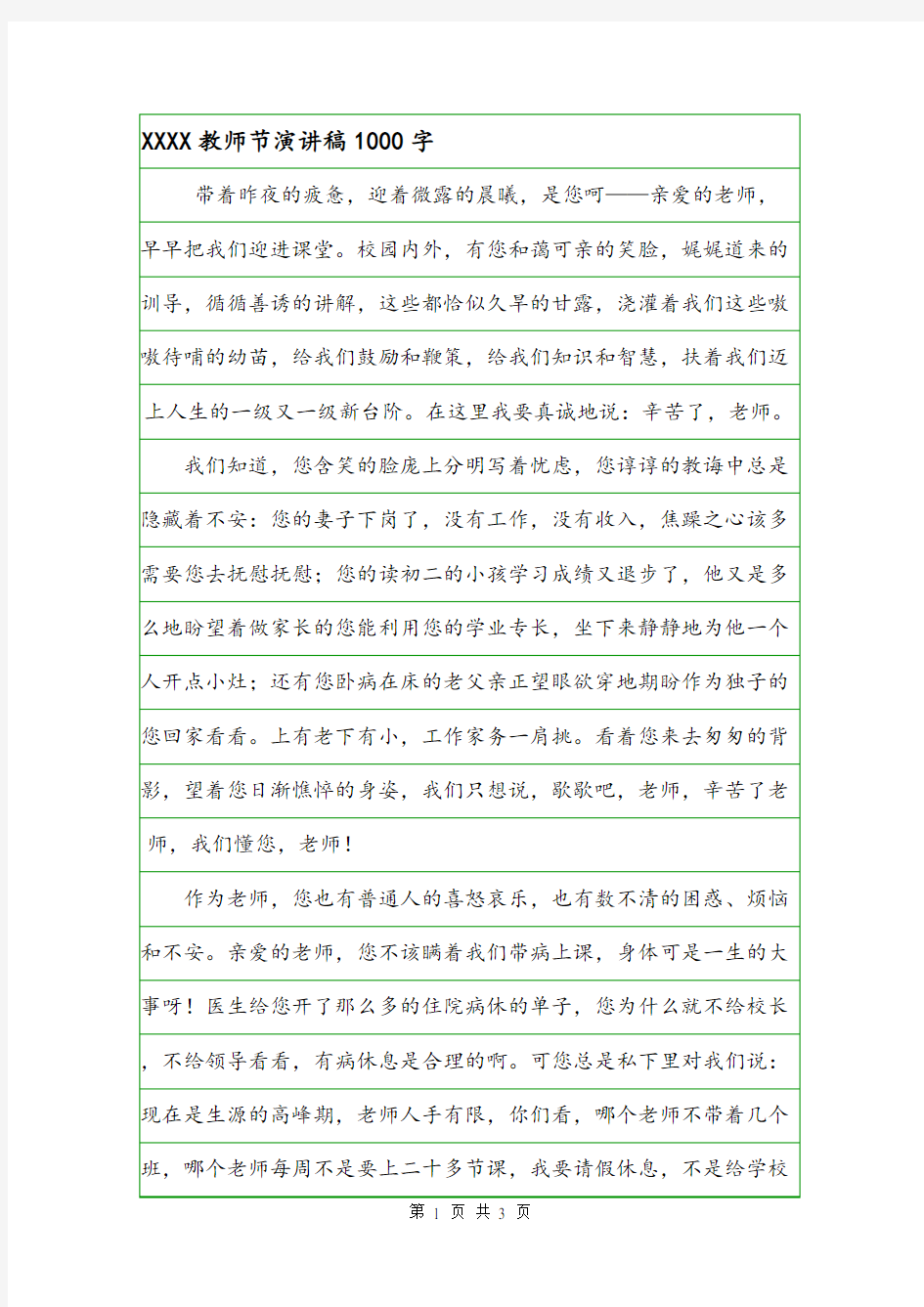 XXXX教师节演讲稿1000字.doc