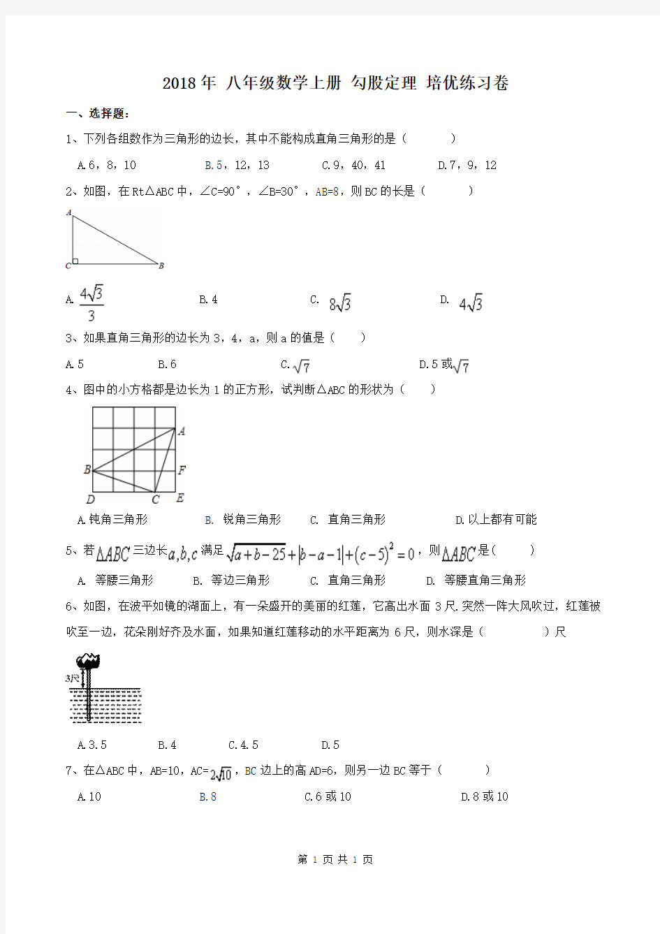 【单元测试】2018年 八年级数学上册 勾股定理 培优练习卷(含答案)