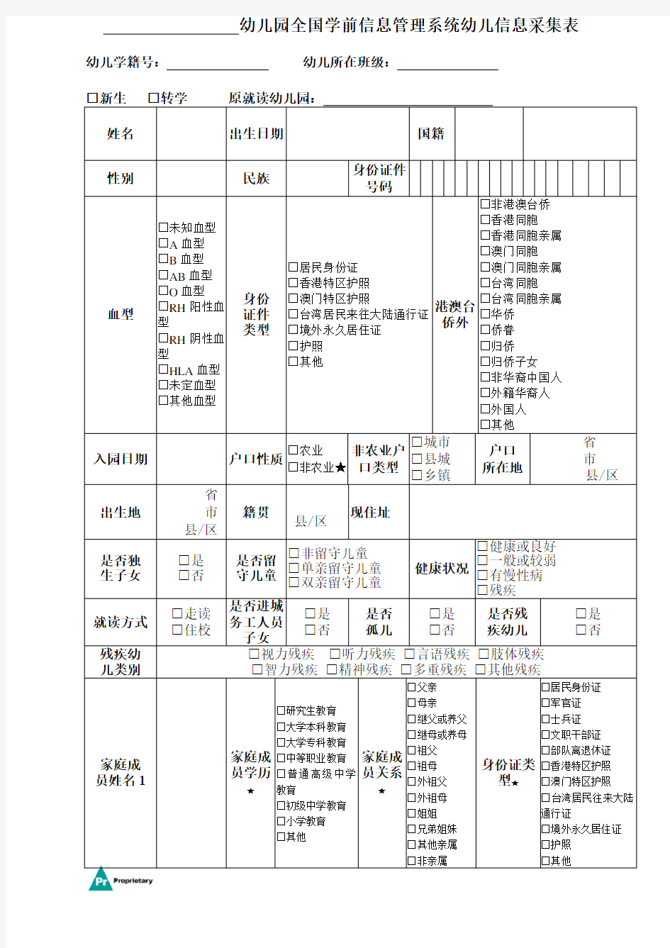 2018幼儿园全国学前信息管理系统幼儿信息采集表