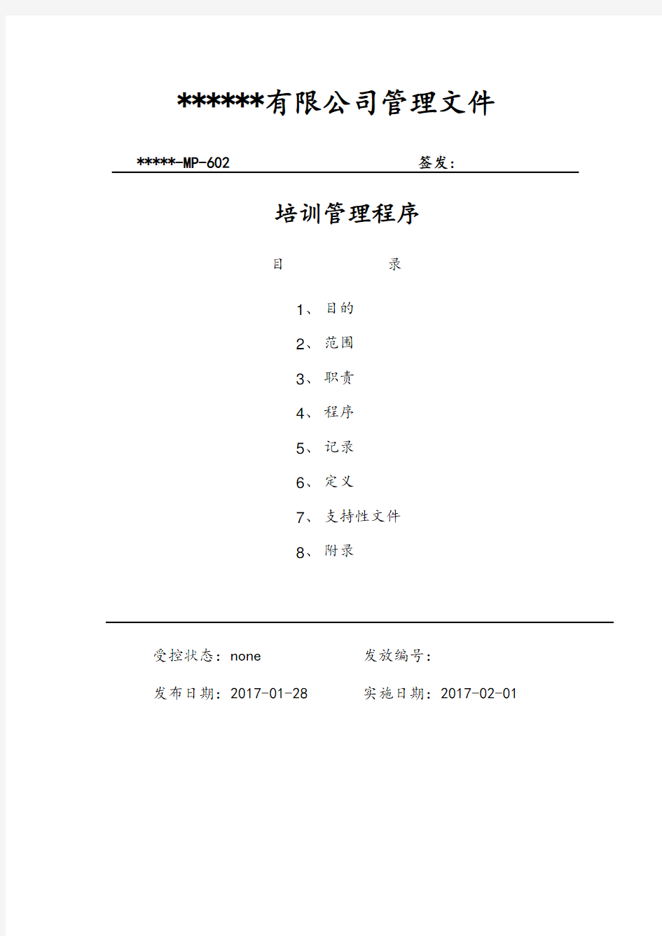 中大型企业培训管理程序文件