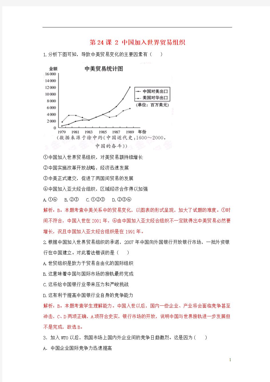 2019届高中历史重要微知识点第课中国加入世界贸易组织测试题新人教版必修