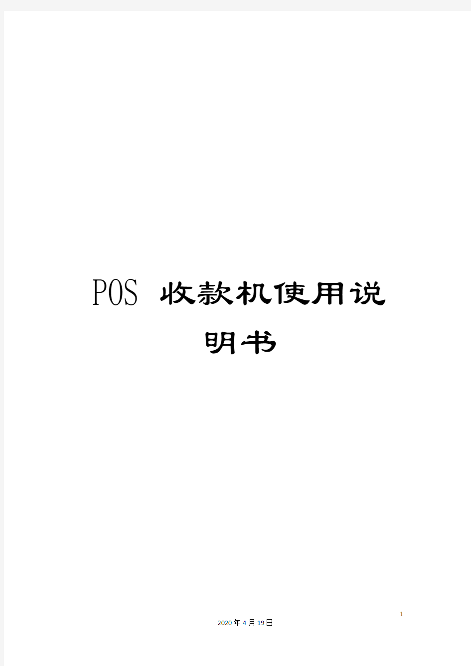 POS收款机使用说明书