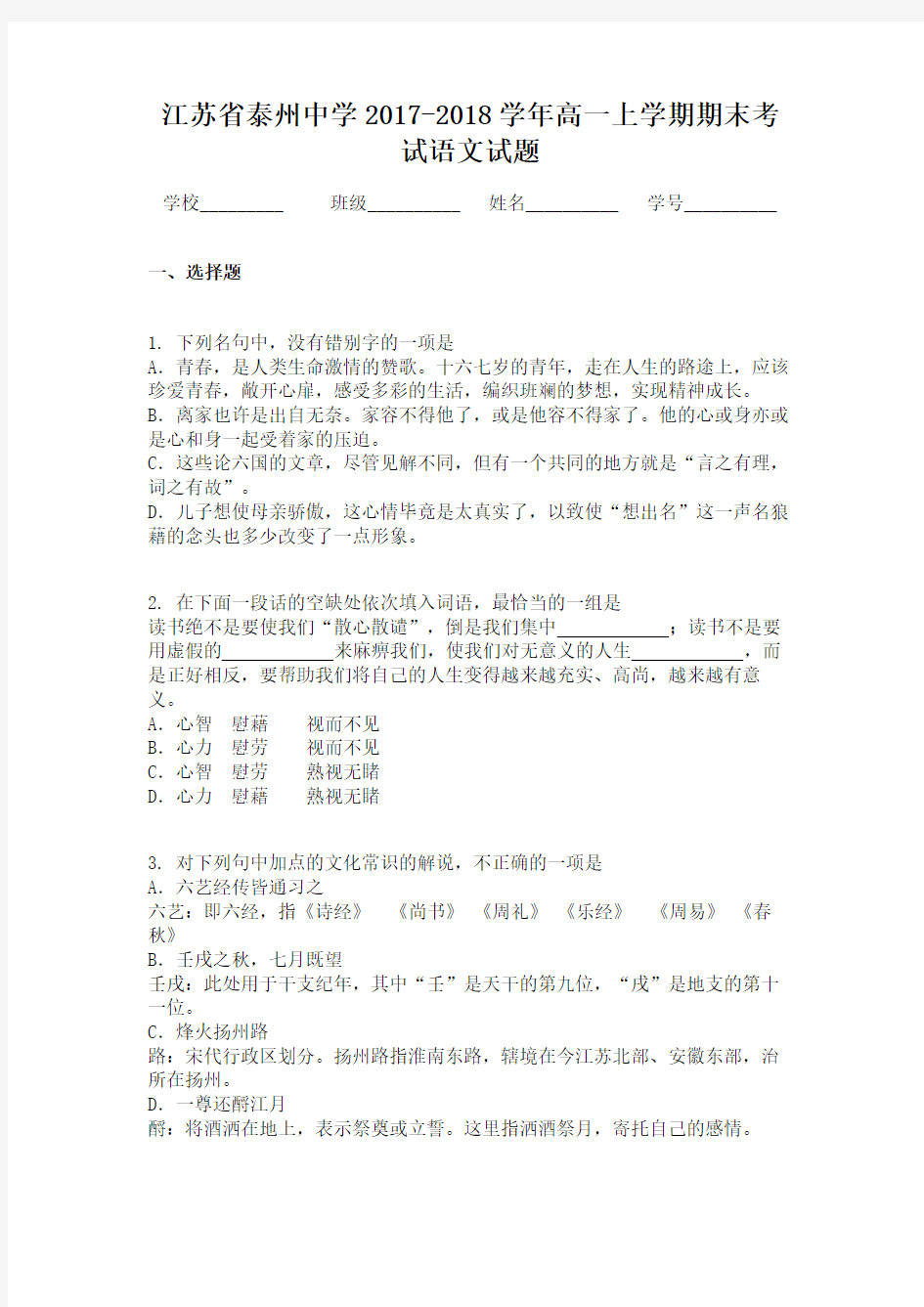 江苏省泰州中学2017-2018学年高一上学期期末考试语文试题