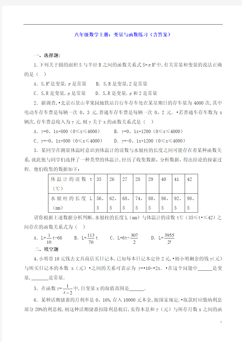 八年级数学上册：变量与函数练习(含答案)