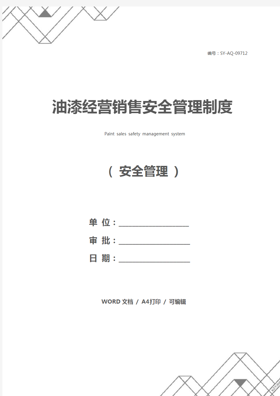 油漆经营销售安全管理制度