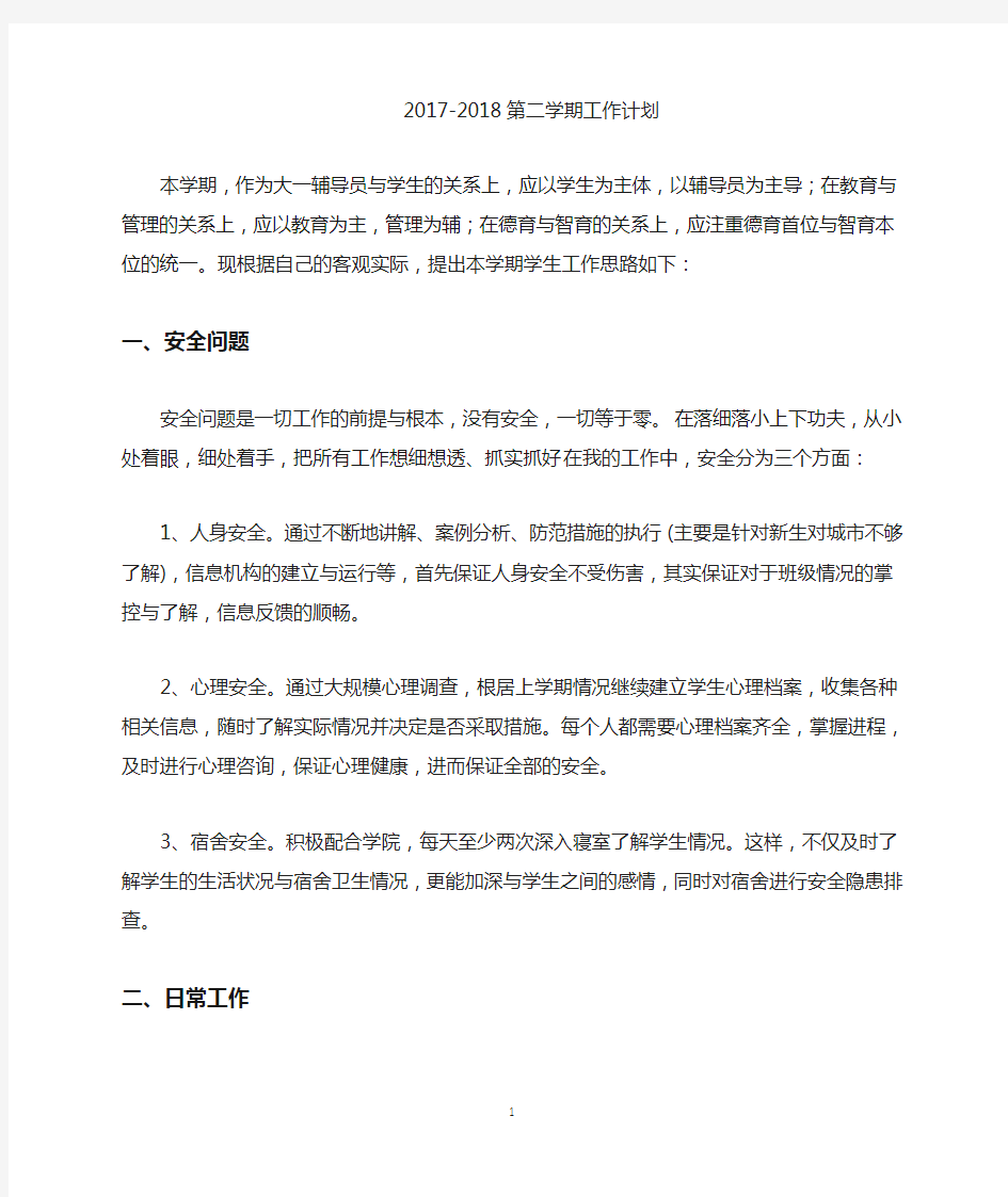 大学辅导员工作计划