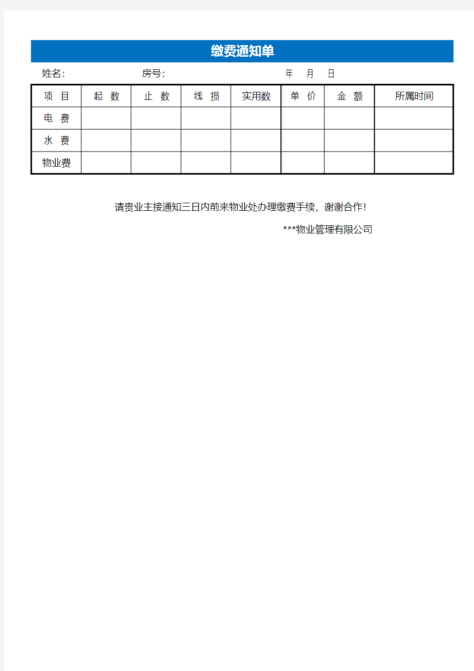 缴费通知单Excel表格