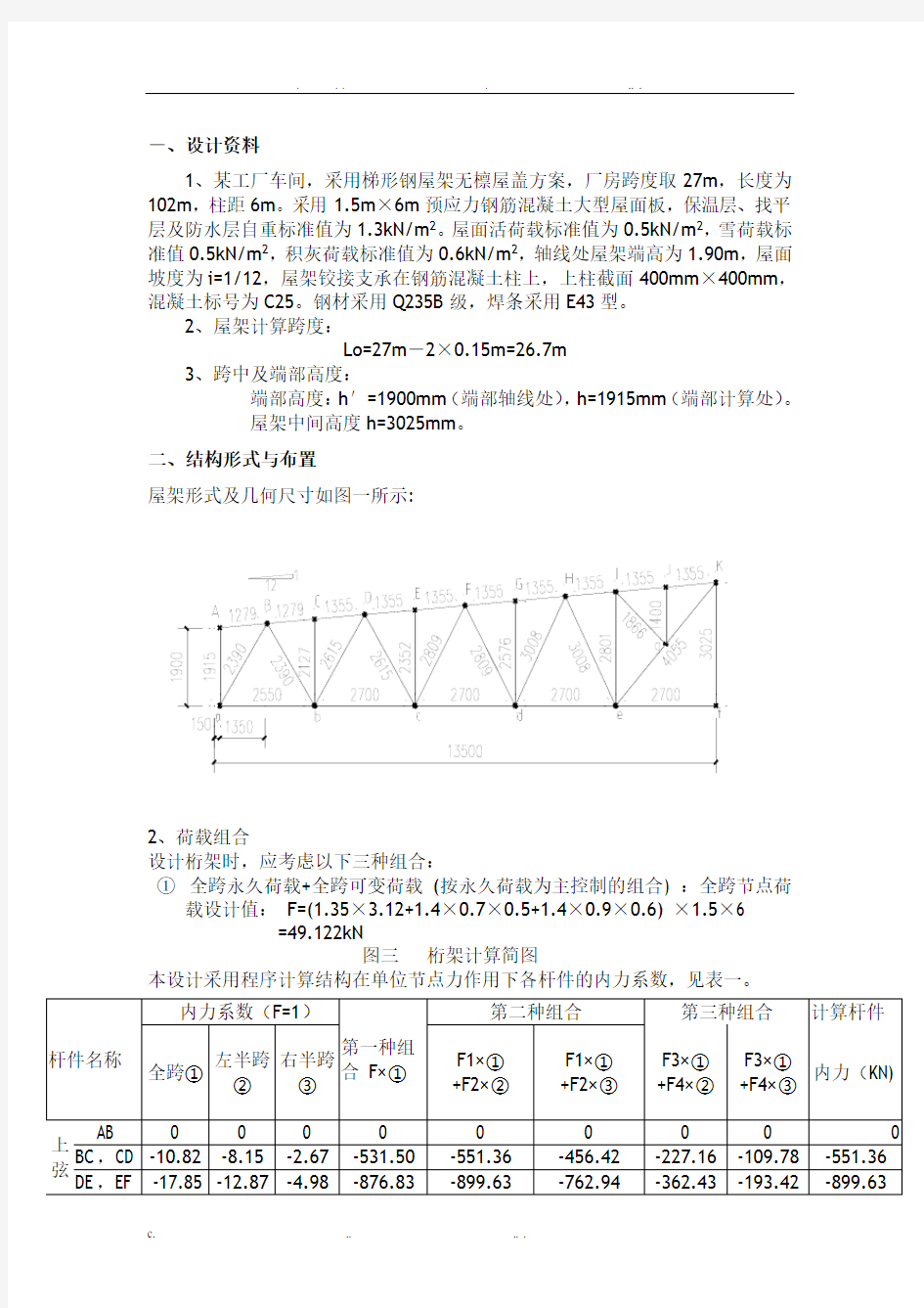 钢结构课程设计梯形钢屋架计算书