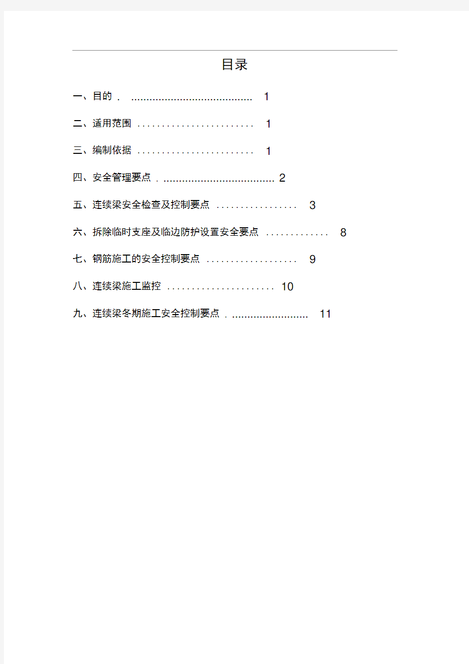 连续梁施工安全细则