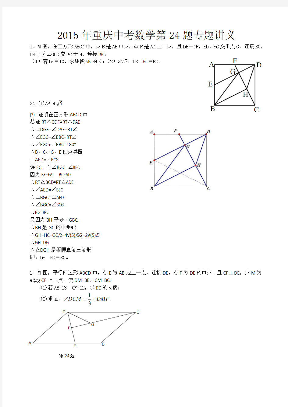 重庆中考数学第24题专题训练