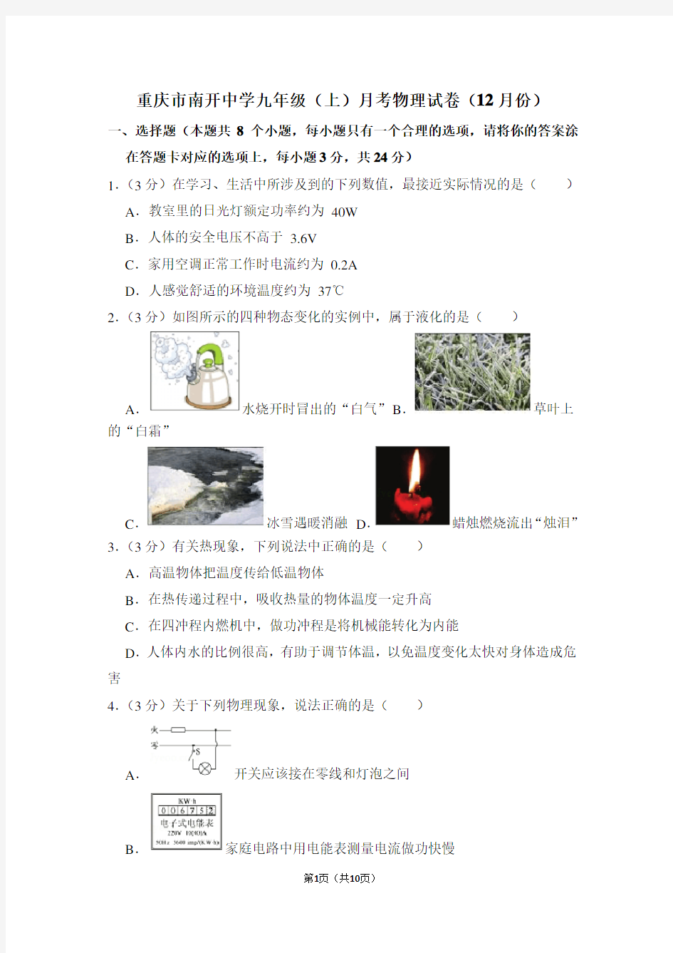 重庆市南开中学九年级(上)月考物理试卷(12月份卷