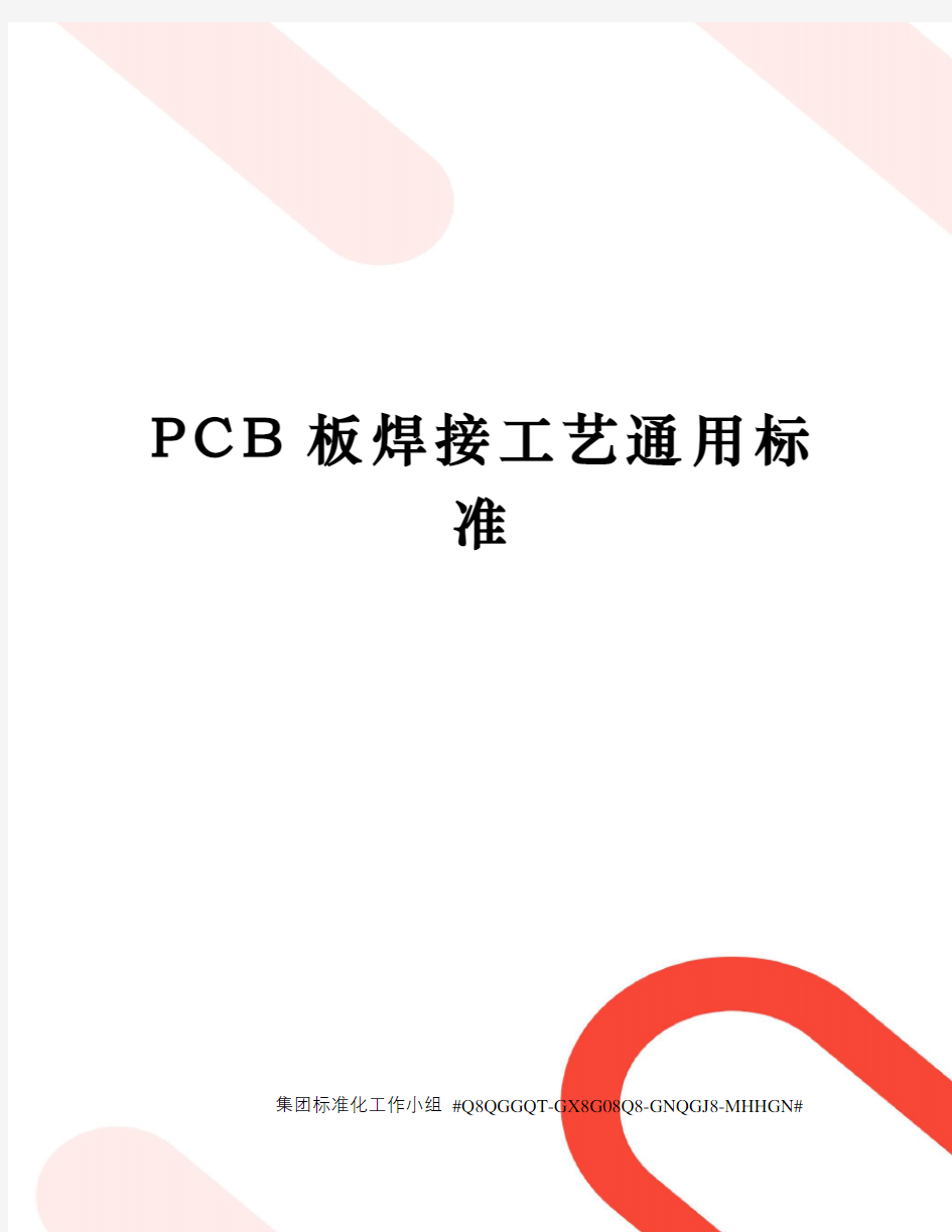 PCB板焊接工艺通用标准