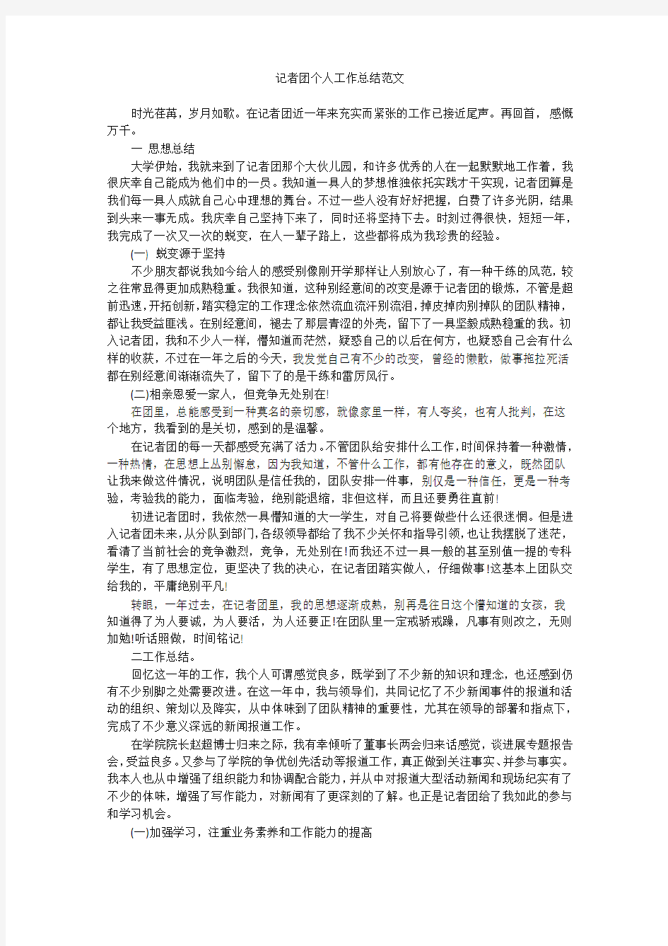 记者团个人工作总结范文 