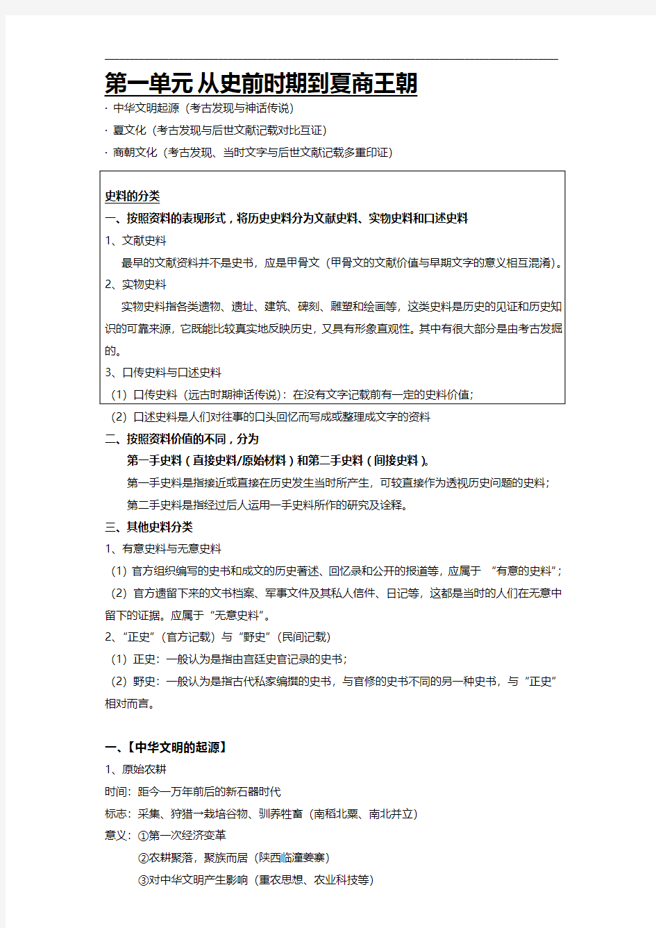 上海高考历史复习笔记--中国古代史整理