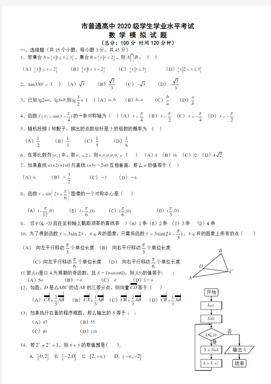 重庆市普通高中2020级学生学业水平考试数学模-拟精彩试题