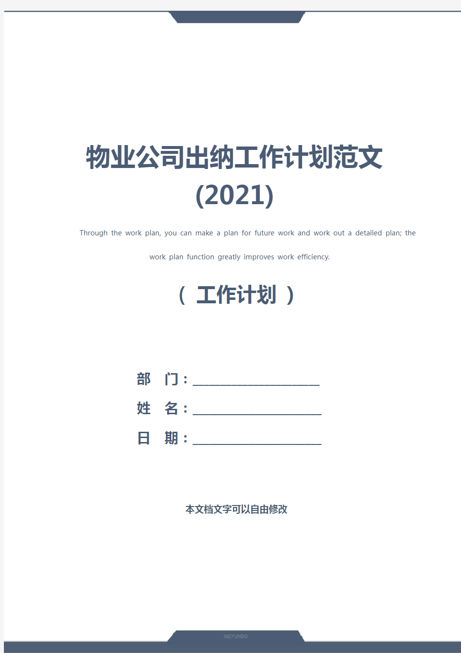 物业公司出纳工作计划范文(2021)