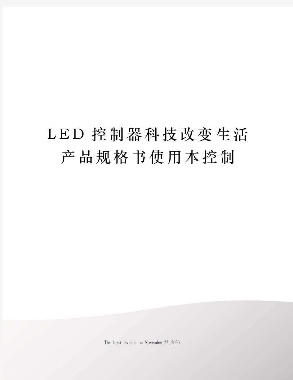 LED控制器科技改变生活产品规格书使用本控制