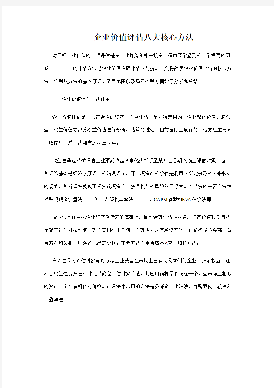 企业价值评估八大核心方法27548