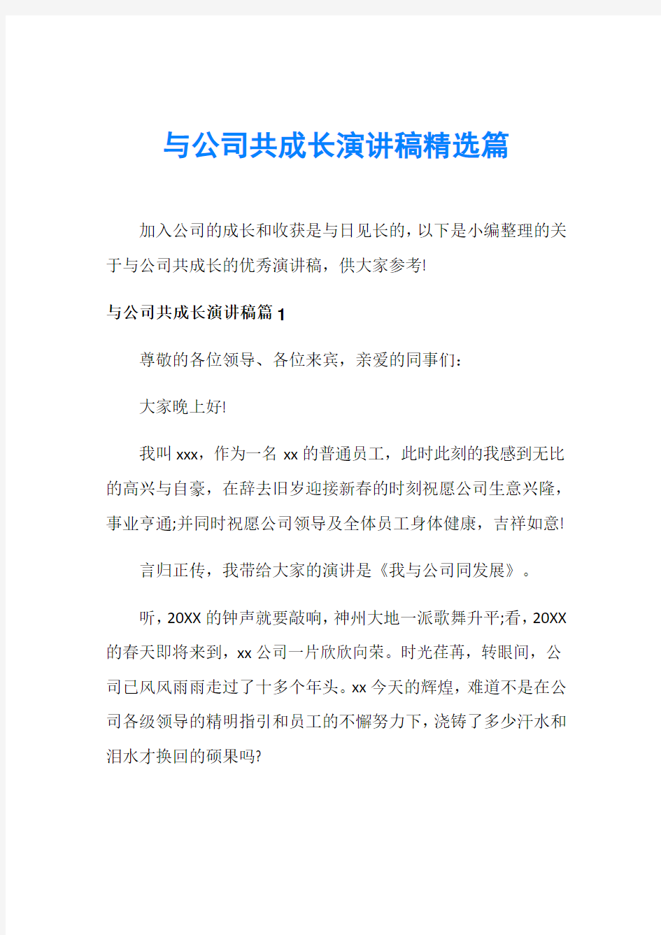 与公司共成长演讲稿精选篇