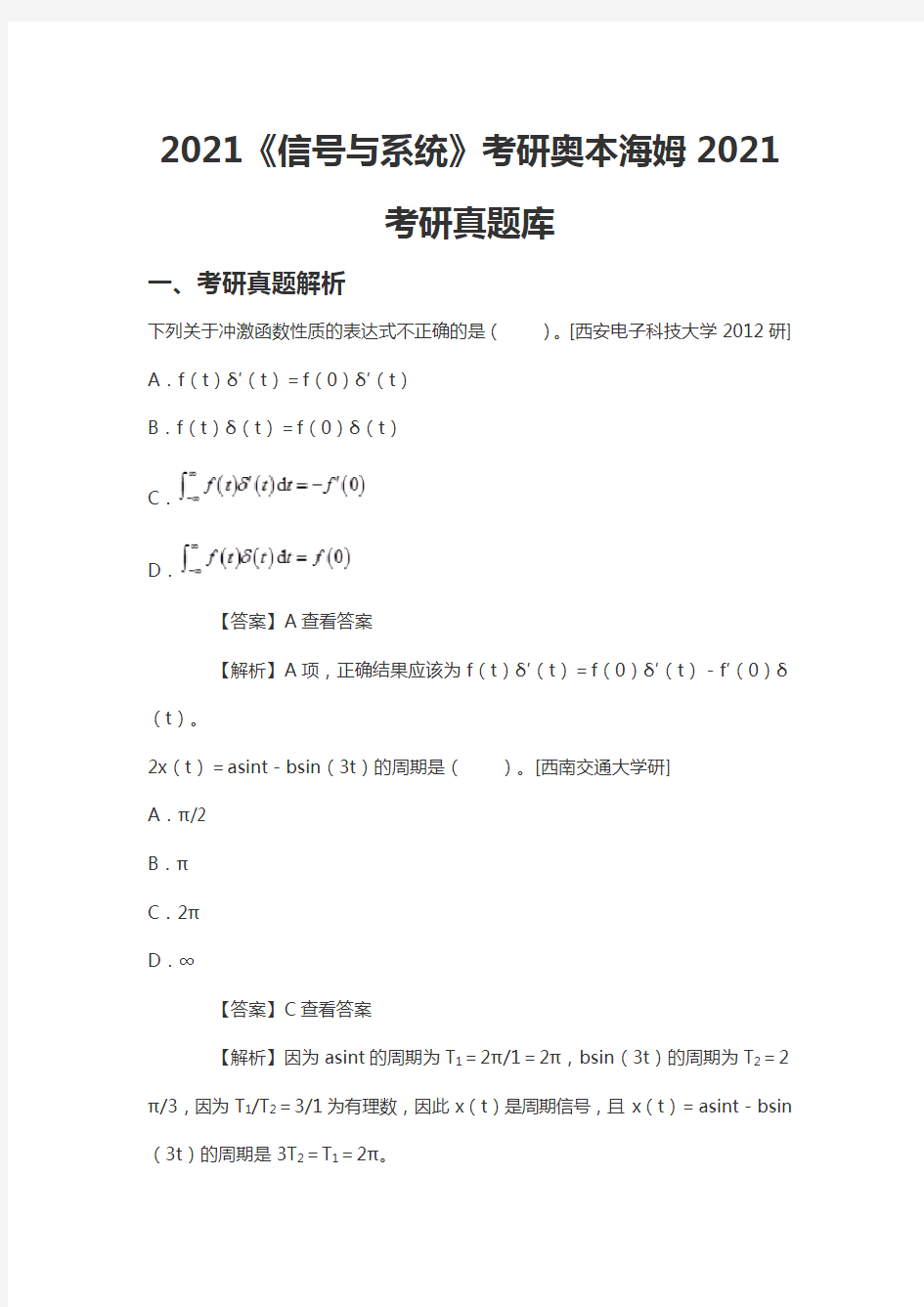 2021《信号与系统》考研奥本海姆2021考研真题库